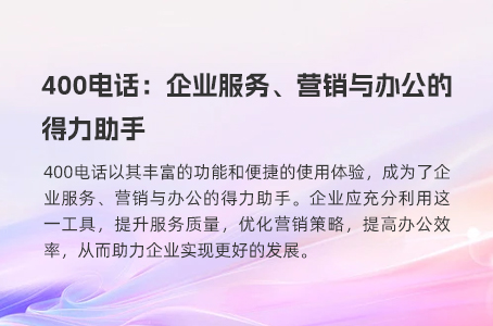 400电话：企业服务、营销与办公的得力助手