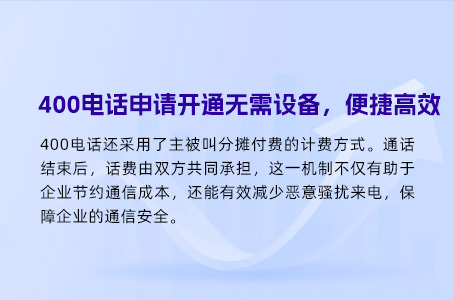 400电话申请开通无需设备，便捷高效