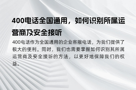 400电话全国通用，如何识别所属运营商及安全接听
