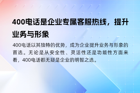 400电话是企业专属客服热线，提升业务与形象