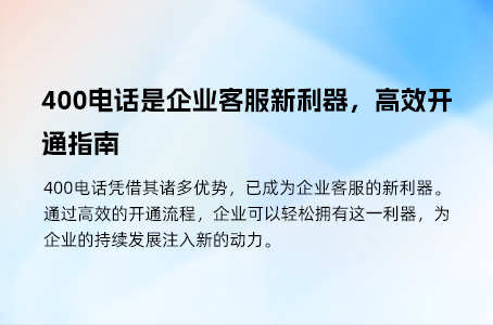 全面解析400电话：了解这些关键点，助力企业高效沟通