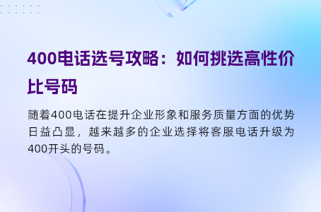 400电话选号攻略：如何挑选高性价比号码