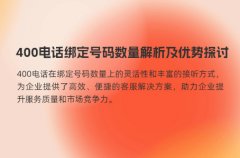 400电话绑定号码数量解析及优势探讨