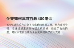企业如何去高效办理400电话