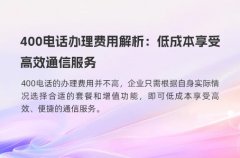400电话办理费用解析：低成本享受高效通信服务