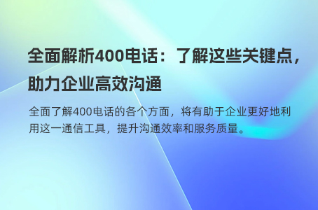 400电话接听特性及其对企业服务的影响