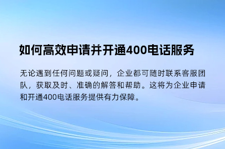 如何高效申请并开通400电话服务