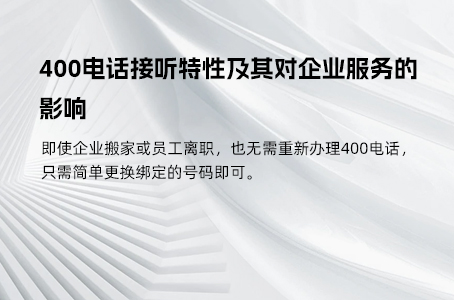 400电话接听特性及其对企业服务的影响