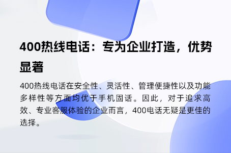 400热线电话：专为企业打造，优势显著