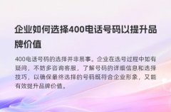 企业如何选择400电话号码以提升品牌价值