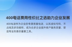 400电话费用性价比之选助力企业发展