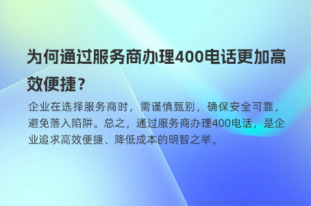 400电话是企业客服标配，全面了解其优势与注意事项