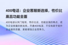 400电话：企业客服新选择，性价比高且功能全面