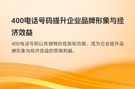 400电话号码提升企业品牌形象与经济效益
