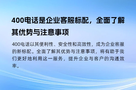 400电话是企业客服标配，全面了解其优势与注意事项