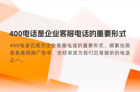 400电话是企业客服电话的重要形式