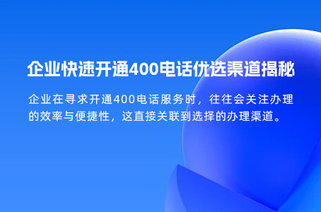 企业快速开通400电话优选渠道揭秘