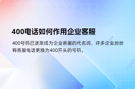 400电话如何作用企业客服