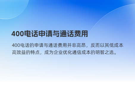 400电话申请与通话费用