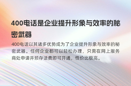 400电话是企业提升形象与效率的秘密武器