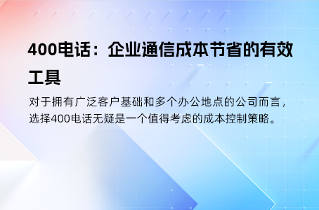 400电话可节省成本