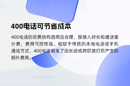 400电话可节省成本