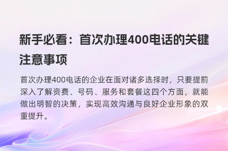 新手必看：首次办理400电话的关键注意事项