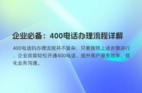 企业官方电话选择多样：400电话并非唯一之选