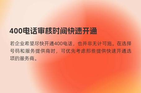 400电话审核时间快速开通