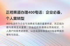 正规渠道办理400电话：企业必备，个人需转型