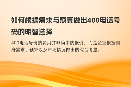 如何根据需求与预算做出400电话号码的明智选择