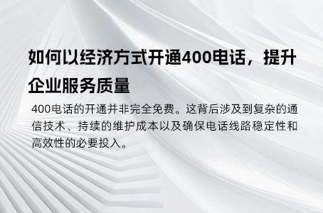 如何以经济方式开通400电话，提升企业服务质量