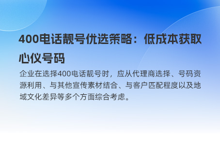 400电话靓号优选策略：低成本获取心仪号码