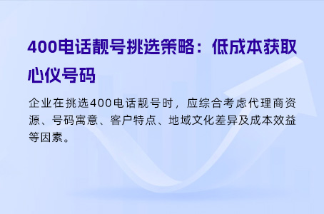 400电话靓号挑选策略：低成本获取心仪号码