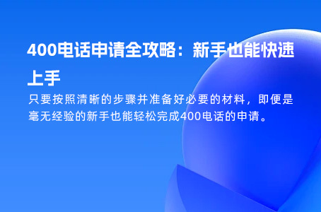 如何高效申请400电话：全国办理流程及选择指南