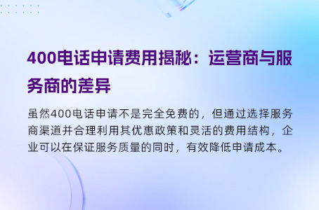 400电话申请费用揭秘：运营商与服务商的差异