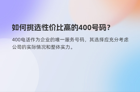 如何挑选性价比高的400号码？