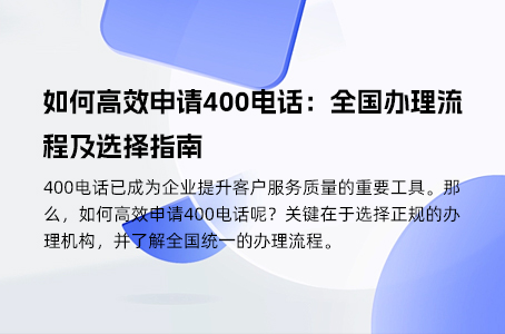 如何高效申请400电话：全国办理流程及选择指南