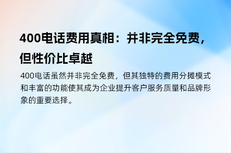 400电话费用真相：并非完全免费，但性价比卓越