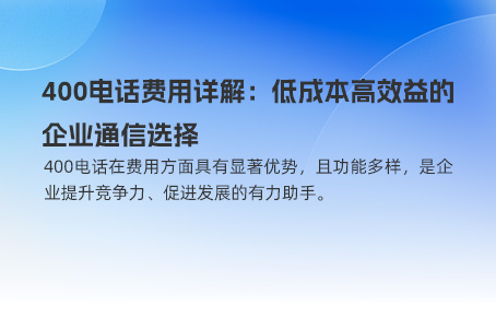 400电话费用详解：低成本高效益的企业通信选择