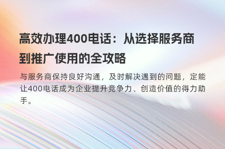 高效办理400电话：从选择服务商到推广使用的全攻略