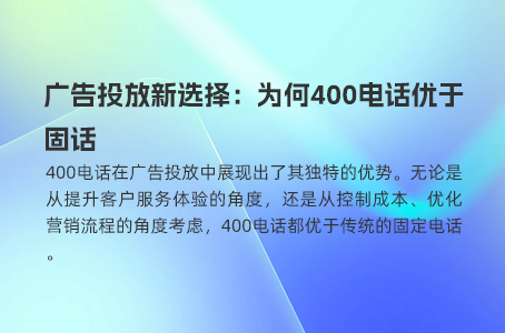 广告投放新选择：为何400电话优于固话