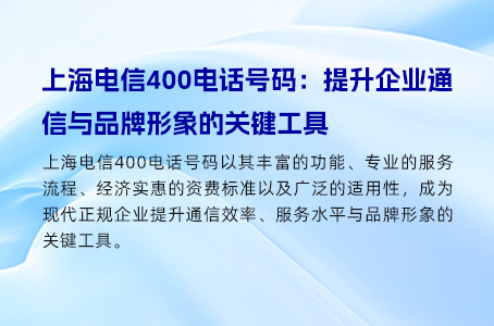 上海电信400电话号码：提升企业通信与品牌形象的关键工具