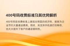 400号码收费标准及其优势解析