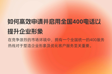400电话办理优惠攻略：正规渠道与高性价比选择