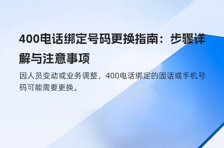 400电话绑定号码更换指南：步骤详解与注意事项