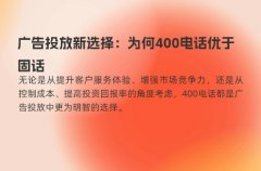 广告投放选择：为何400电话优于固话