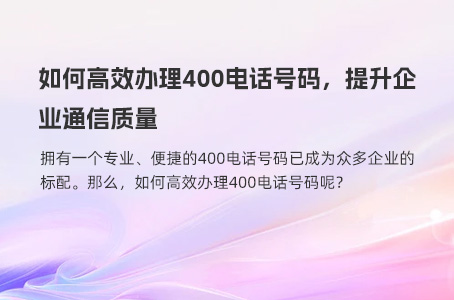 如何高效办理400电话号码，提升企业通信质量