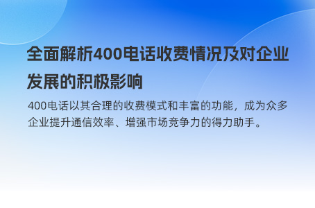 400电话费用详解：低成本高效益的企业服务热线