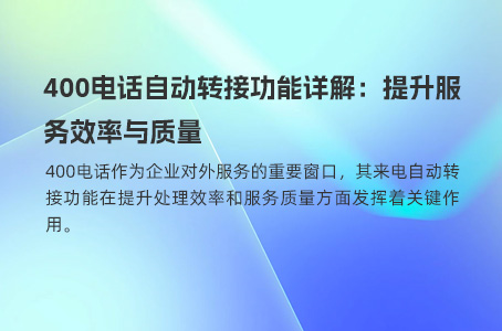400电话自动转接功能详解：提升服务效率与质量